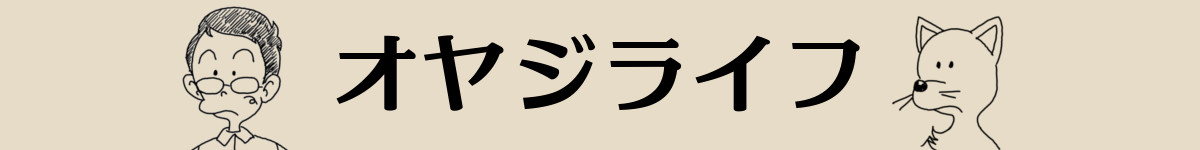 オヤジライフ