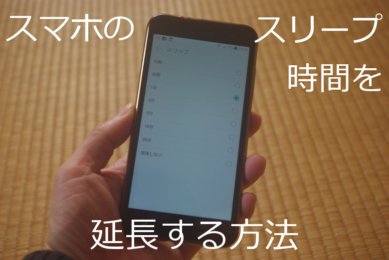 簡単!Androidスマホ:スリープ時間を延長する方法